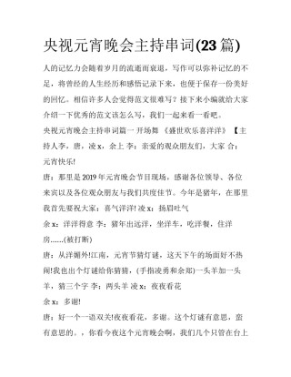 央视元宵晚会主持串词(23篇)