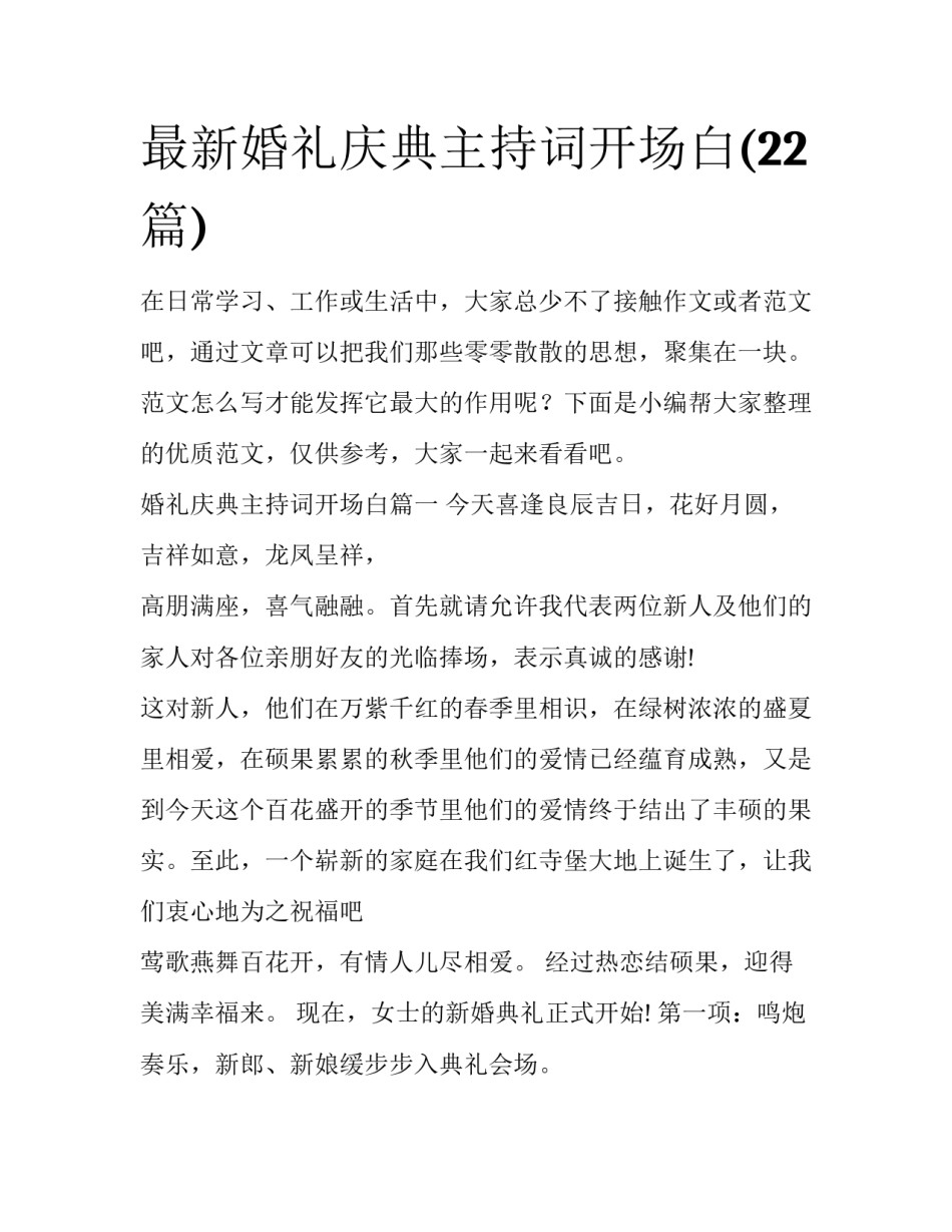最新婚礼庆典主持词开场白(22篇)_第1页