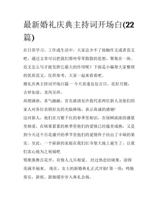 最新婚礼庆典主持词开场白(22篇)