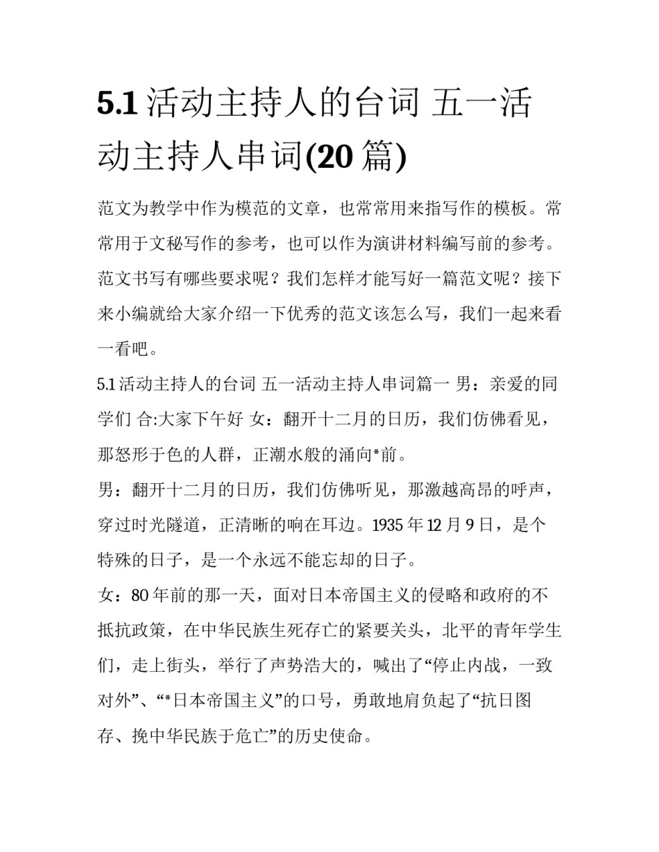 5.1活动主持人的台词 五一活动主持人串词(20篇)_第1页