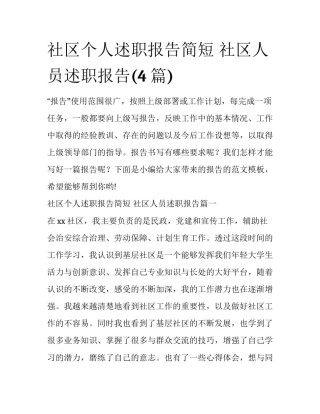 社区个人述职报告简短 社区人员述职报告(4篇)
