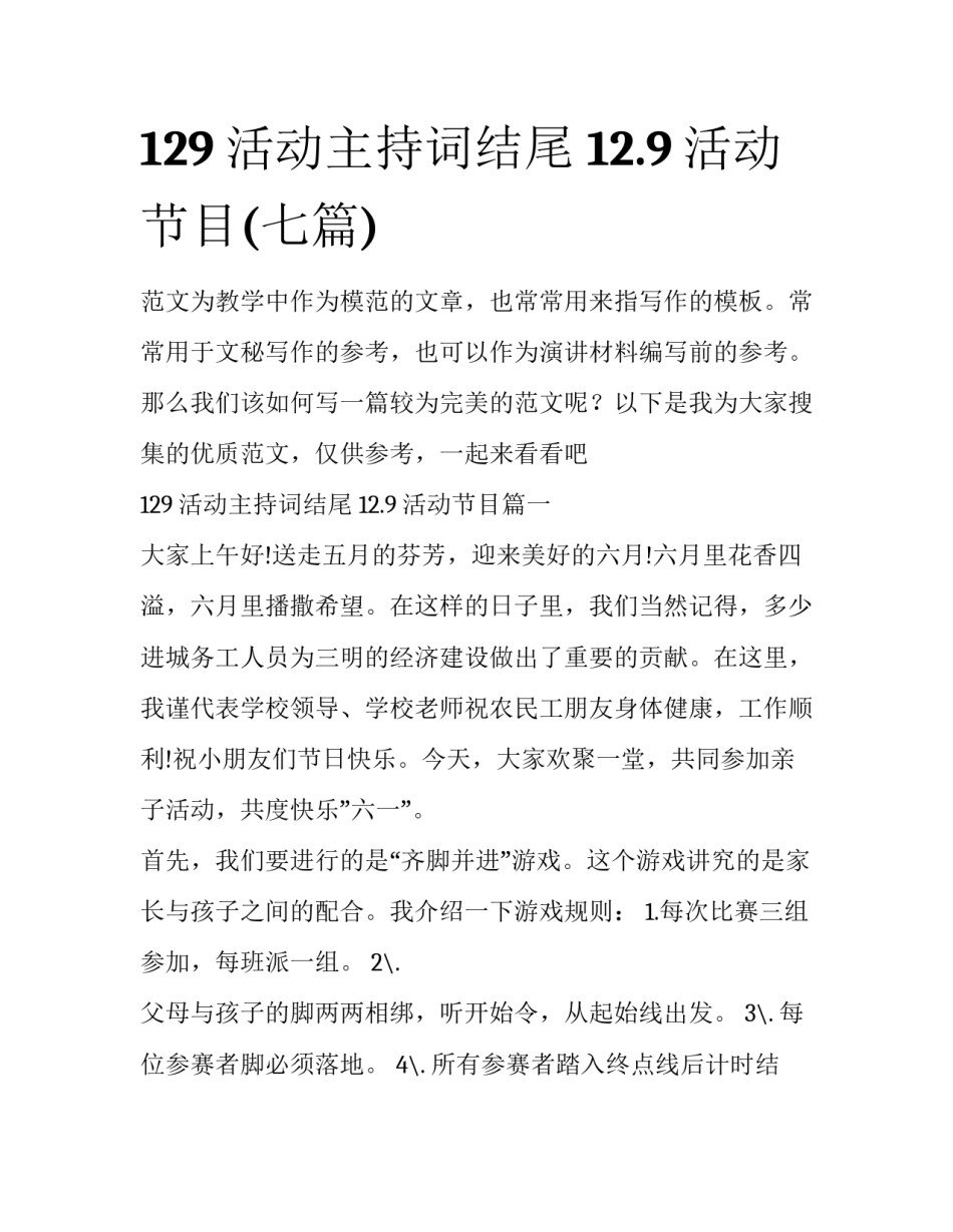 129活动主持词结尾 12.9活动节目(七篇)_第1页