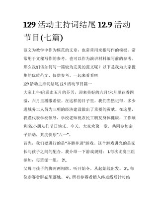 129活动主持词结尾 12.9活动节目(七篇)