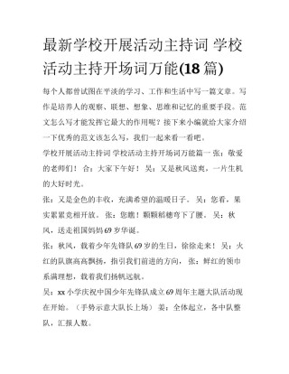 最新学校开展活动主持词 学校活动主持开场词万能(18篇)