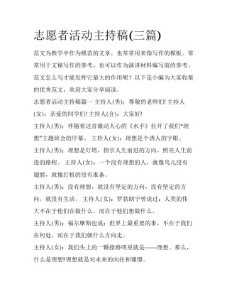 志愿者活动主持稿(三篇)