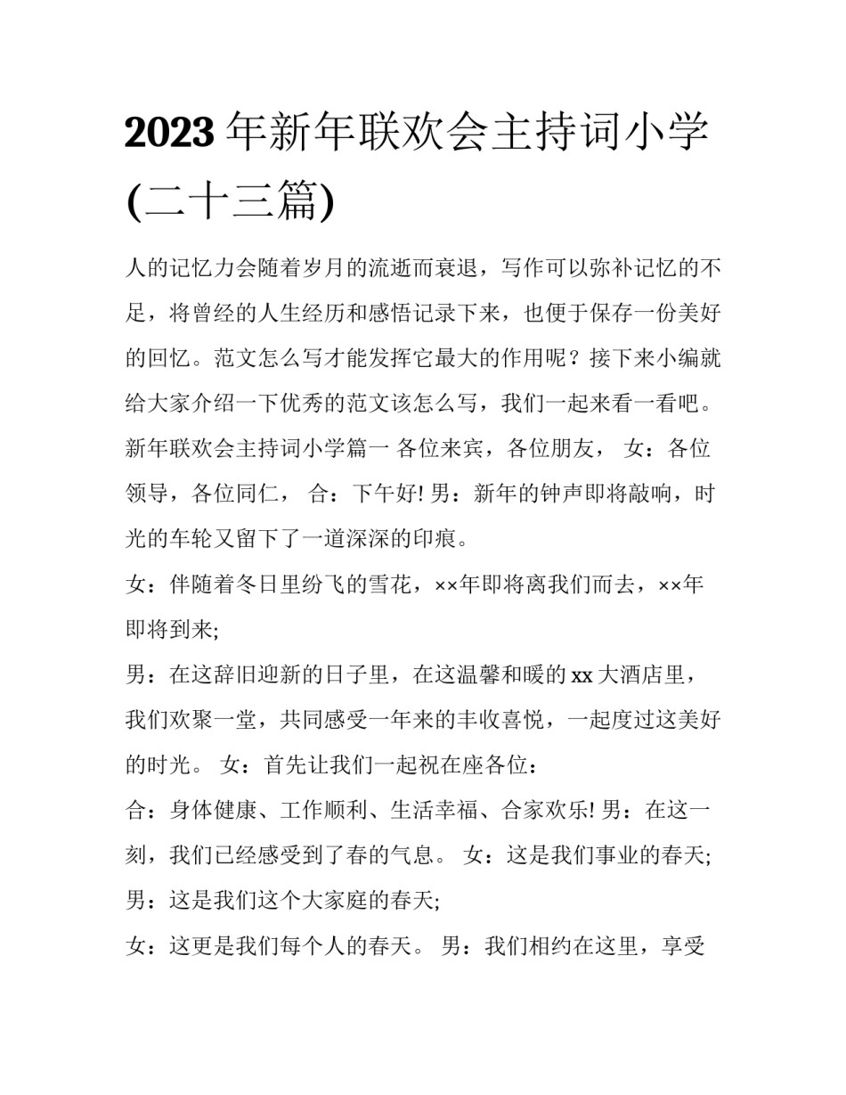2023年新年联欢会主持词小学(二十三篇)_第1页