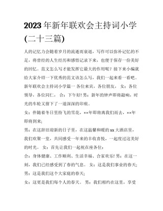 2023年新年联欢会主持词小学(二十三篇)