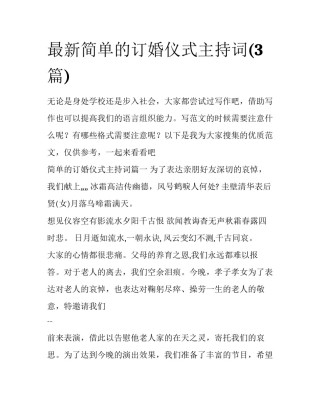 最新简单的订婚仪式主持词(3篇)