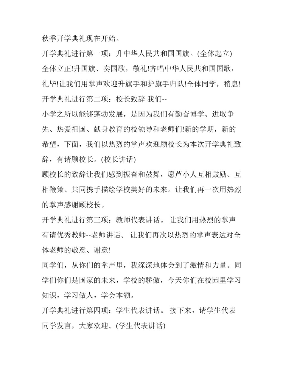 2023年小学九月份开学典礼主持稿 9月开学典礼主持人稿(十九篇)_第3页