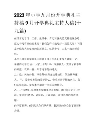 2023年小学九月份开学典礼主持稿 9月开学典礼主持人稿(十九篇)