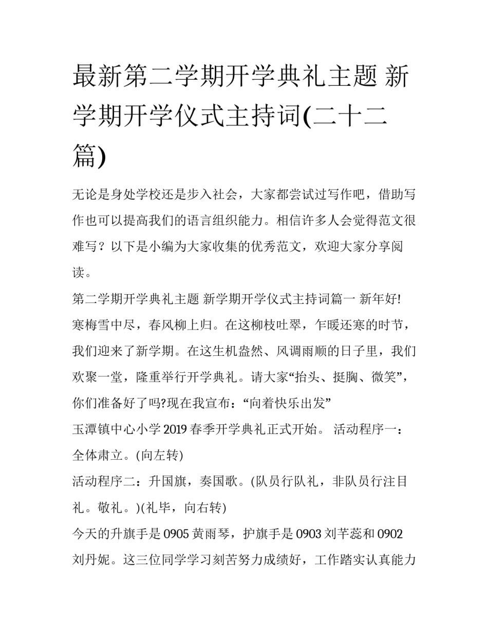 最新第二学期开学典礼主题 新学期开学仪式主持词(二十二篇)_第1页