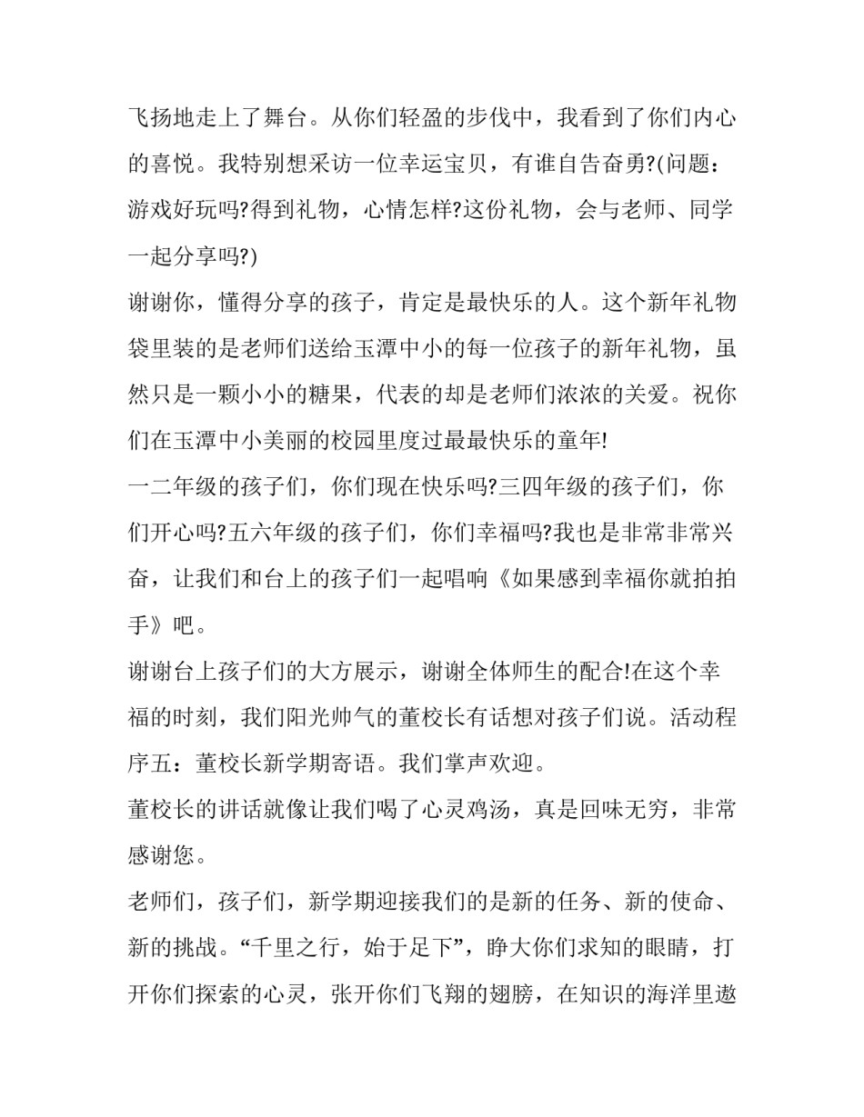 最新第二学期开学典礼主题 新学期开学仪式主持词(二十二篇)_第3页