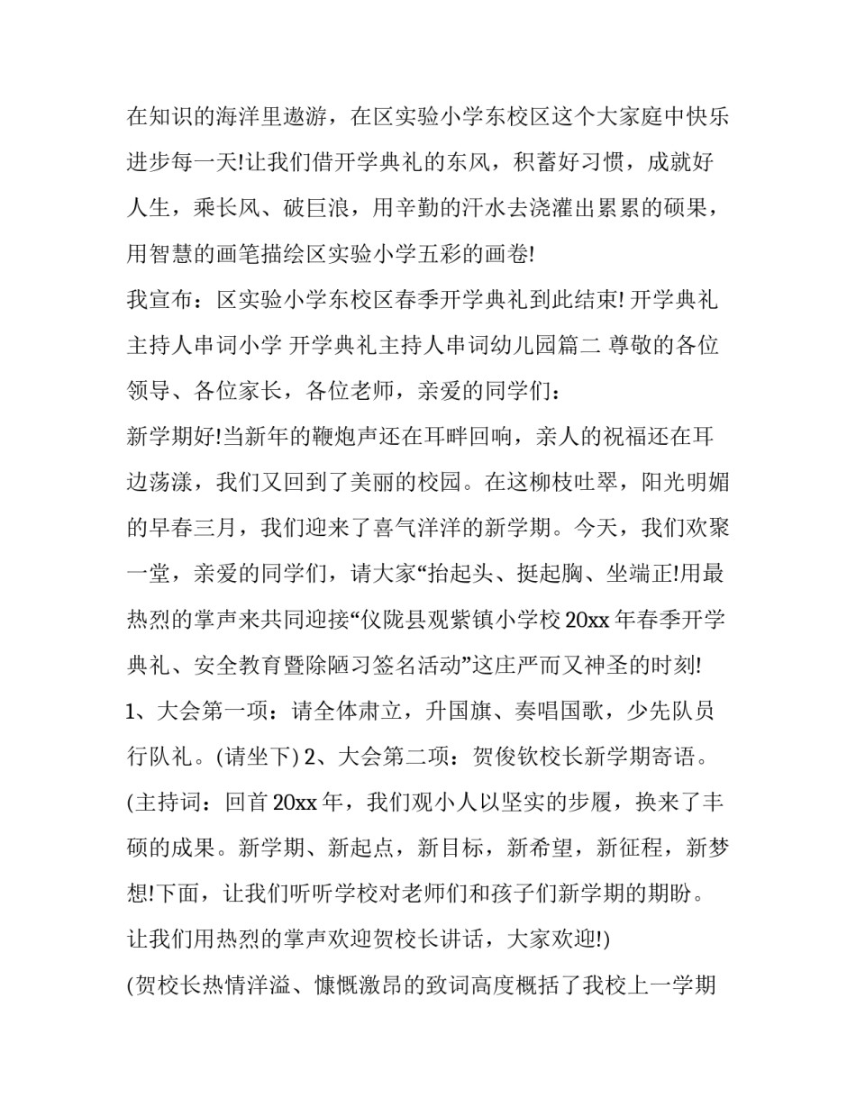 开学典礼主持人串词小学 开学典礼主持人串词幼儿园(二十四篇)_第3页