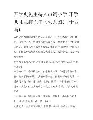 开学典礼主持人串词小学 开学典礼主持人串词幼儿园(二十四篇)