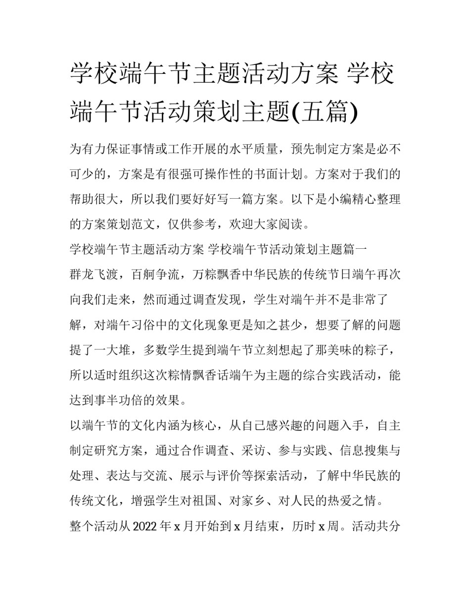 学校端午节主题活动方案 学校端午节活动策划主题(五篇)_第1页