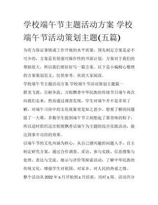 学校端午节主题活动方案 学校端午节活动策划主题(五篇)
