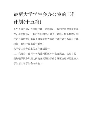 最新大学学生会办公室的工作计划(十五篇)