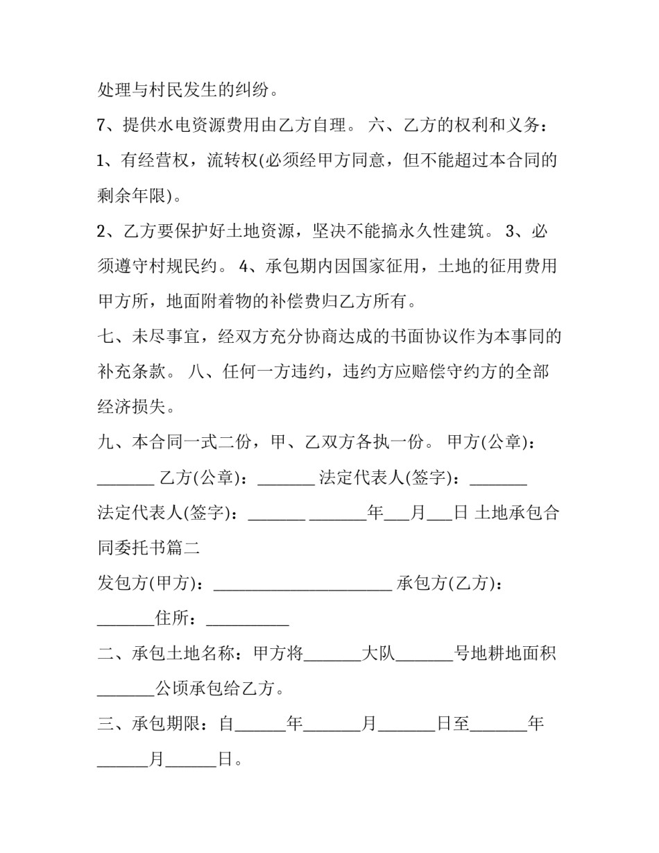 最新土地承包合同委托书(3篇)_第2页