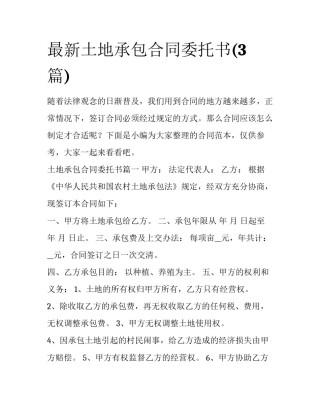 最新土地承包合同委托书(3篇)