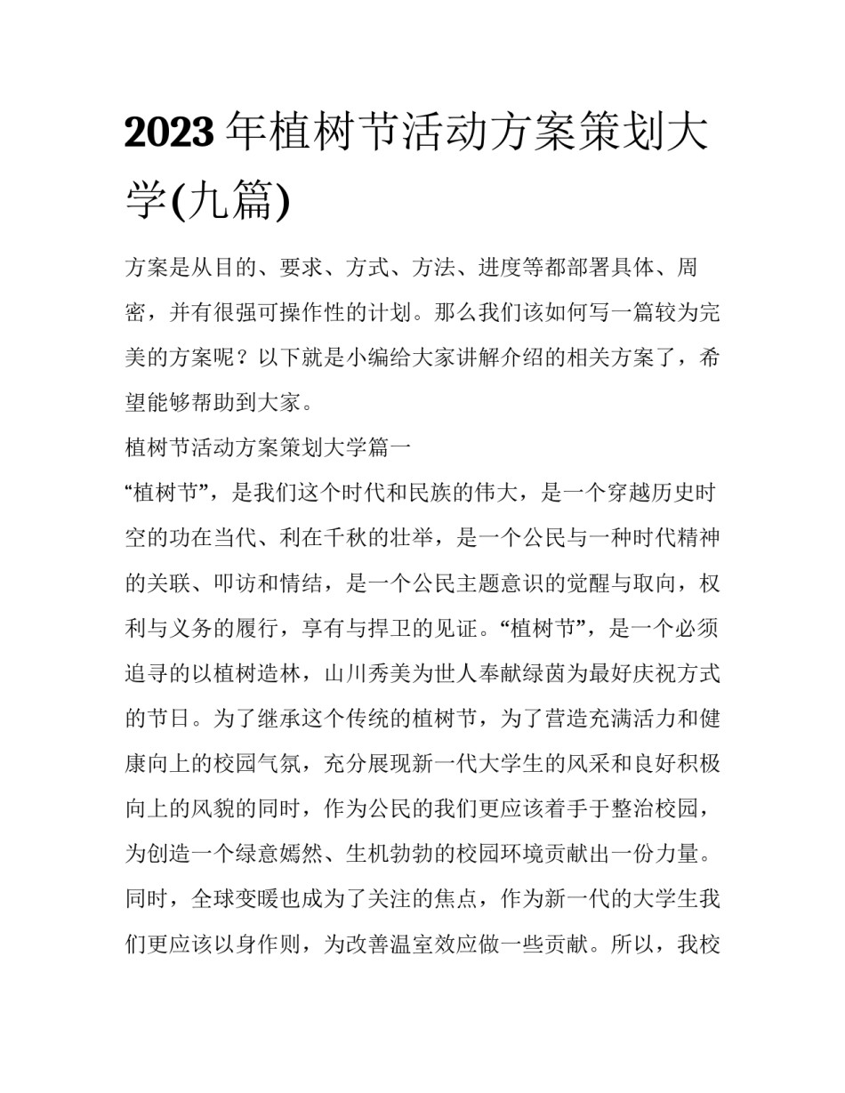 2023年植树节活动方案策划大学(九篇)_第1页