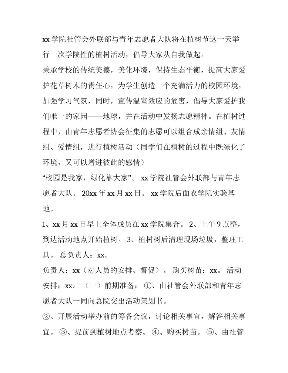 2023年植树节活动方案策划大学(九篇)_第2页