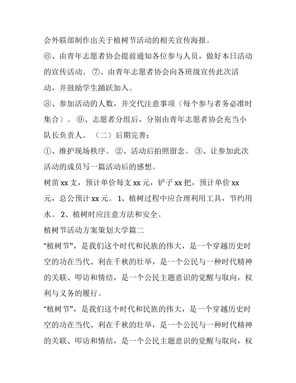 2023年植树节活动方案策划大学(九篇)_第3页
