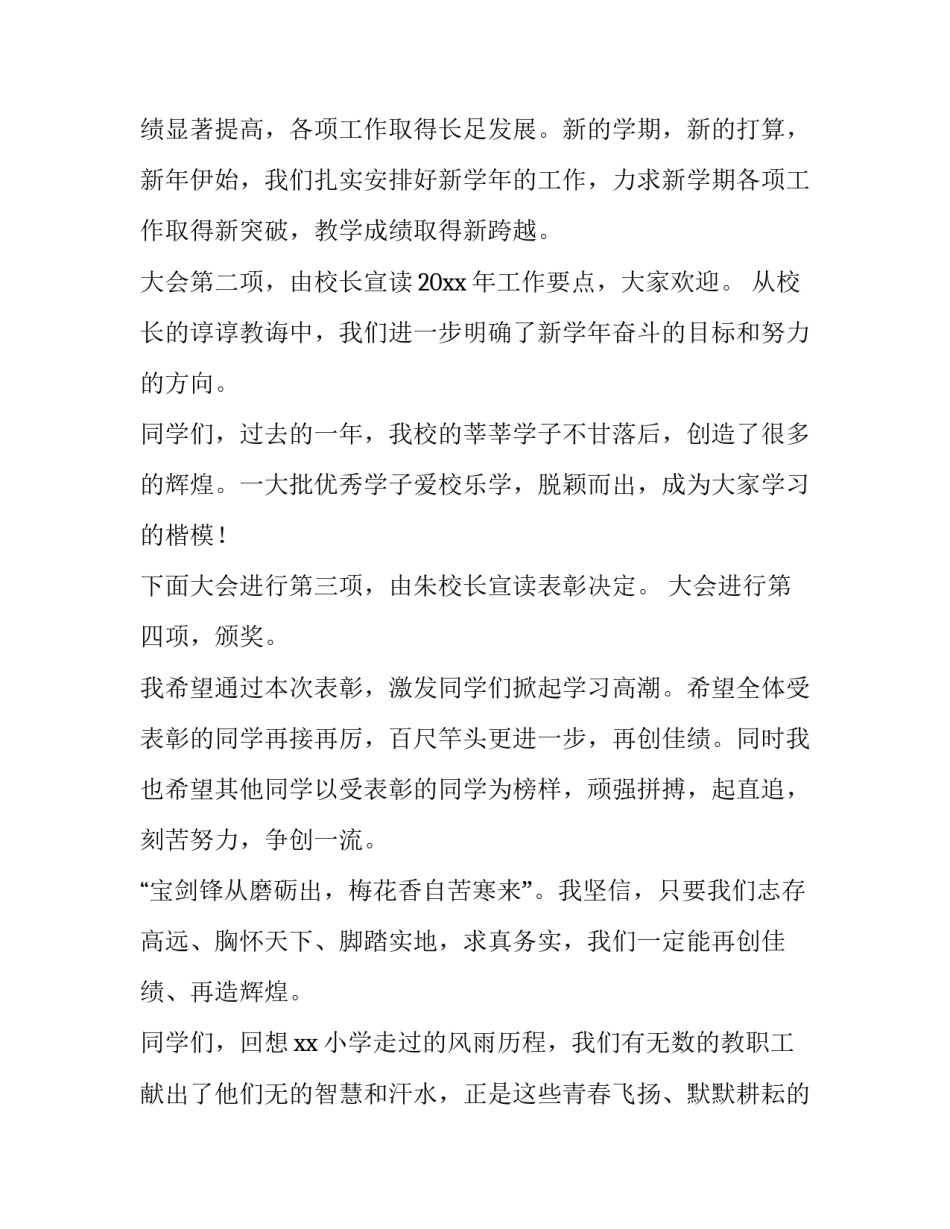 最新小学的开学典礼主持词结束语 小学开学典礼主持词开场白(二十三篇)_第2页