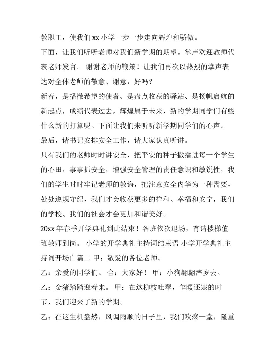最新小学的开学典礼主持词结束语 小学开学典礼主持词开场白(二十三篇)_第3页