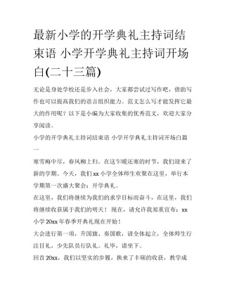 最新小学的开学典礼主持词结束语 小学开学典礼主持词开场白(二十三篇)