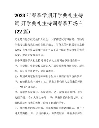 2023年春季学期开学典礼主持词 开学典礼主持词春季开场白(22篇)