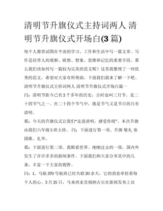 清明节升旗仪式主持词两人 清明节升旗仪式开场白(3篇)