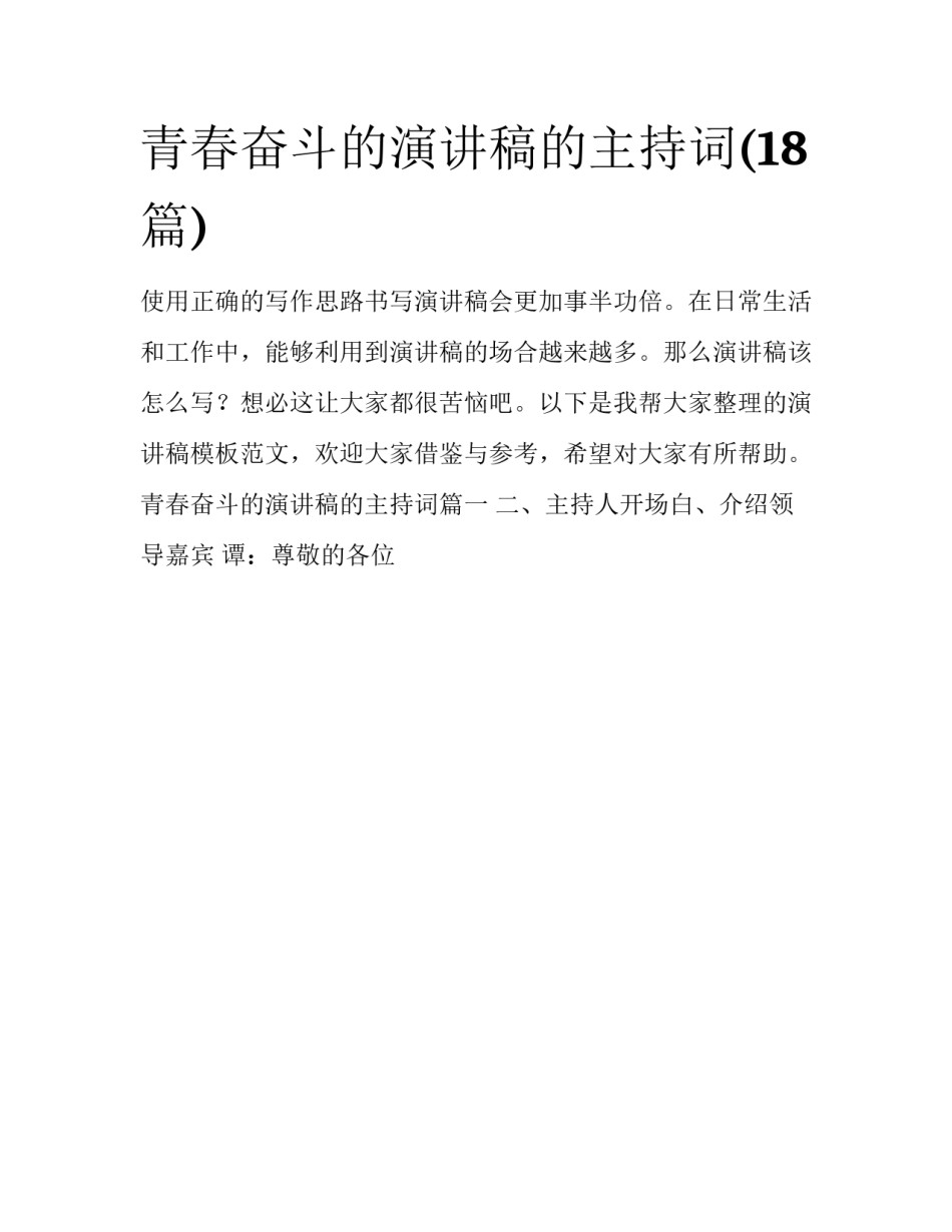 青春奋斗的演讲稿的主持词(18篇)_第1页