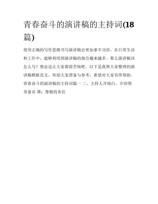 青春奋斗的演讲稿的主持词(18篇)