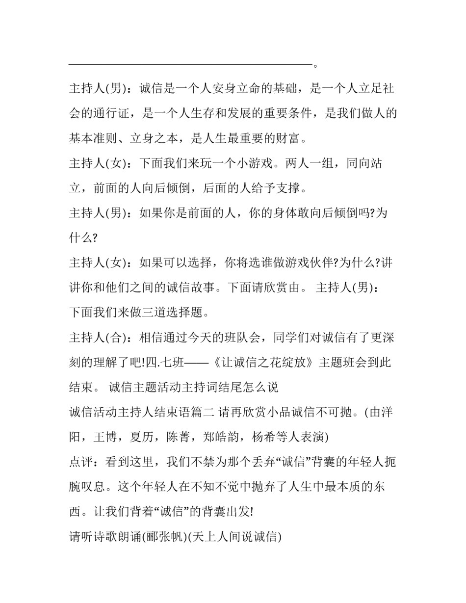 最新诚信主题活动主持词结尾怎么说 诚信活动主持人结束语(十九篇)_第2页