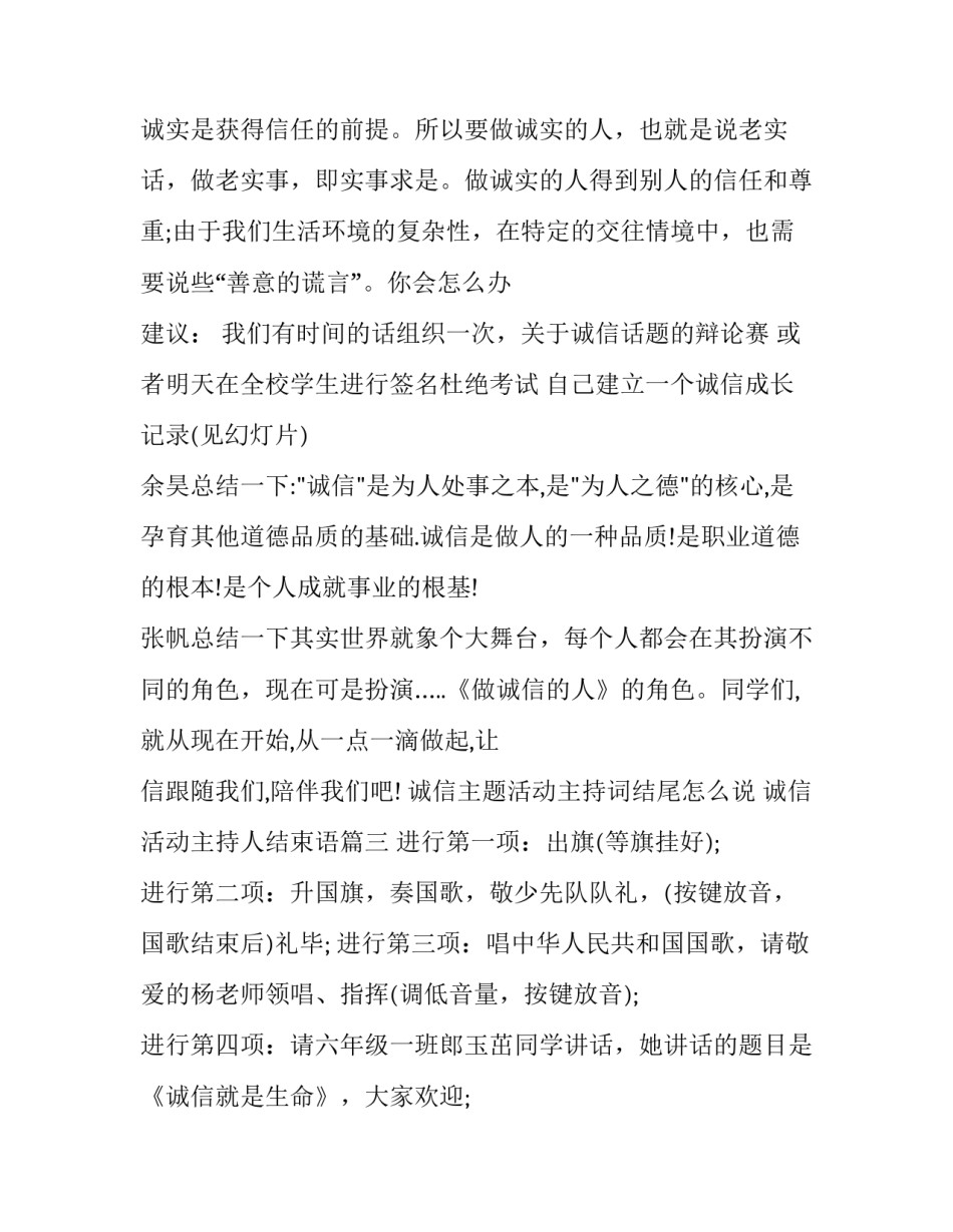 最新诚信主题活动主持词结尾怎么说 诚信活动主持人结束语(十九篇)_第3页