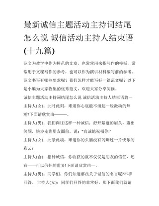 最新诚信主题活动主持词结尾怎么说 诚信活动主持人结束语(十九篇)