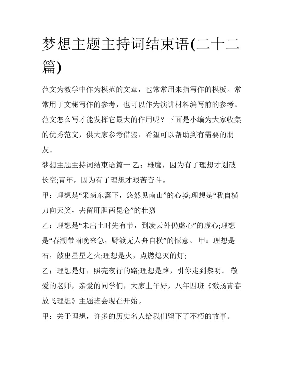 梦想主题主持词结束语(二十二篇)_第1页