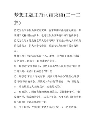 梦想主题主持词结束语(二十二篇)