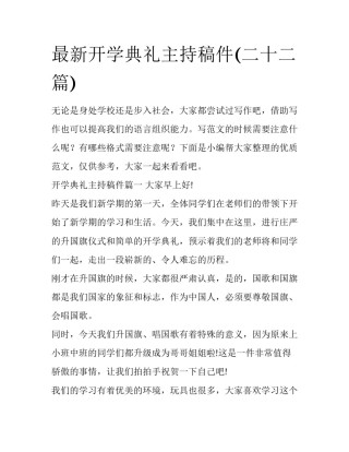 最新开学典礼主持稿件(二十二篇)