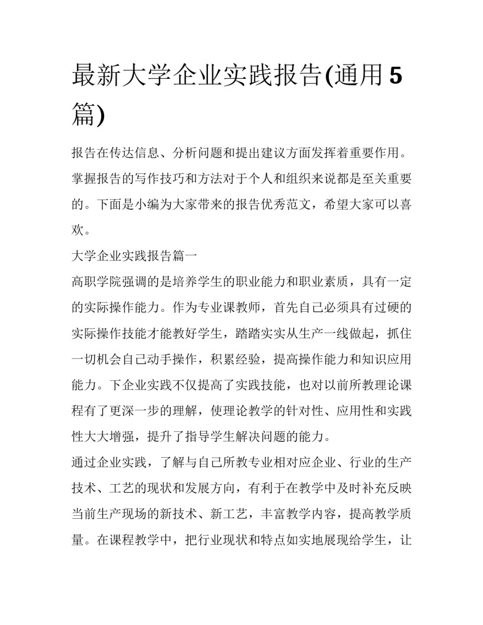 最新大学企业实践报告(通用5篇)_第1页