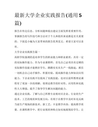 最新大学企业实践报告(通用5篇)