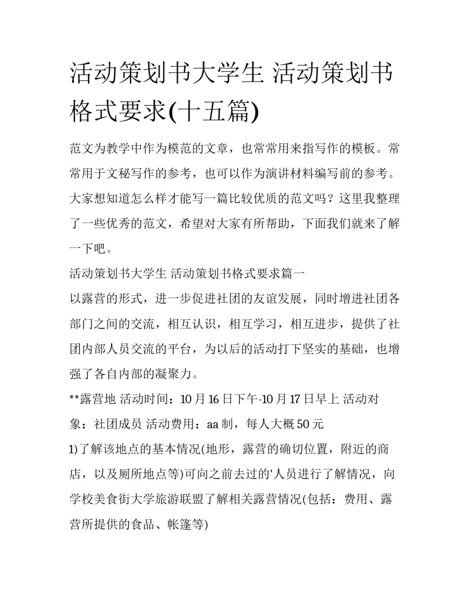 活动策划书大学生 活动策划书格式要求(十五篇)_第1页