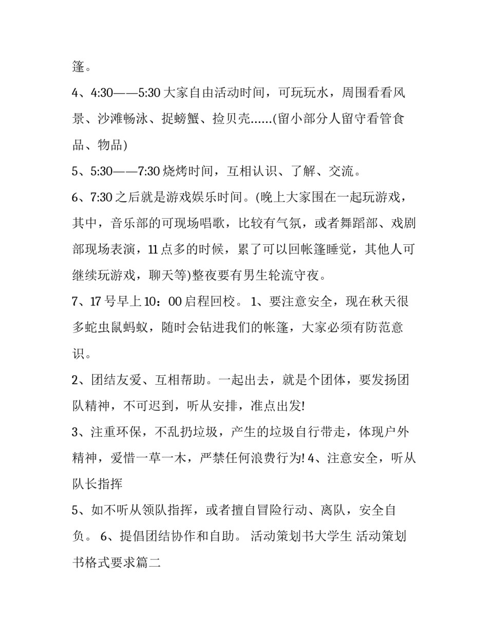 活动策划书大学生 活动策划书格式要求(十五篇)_第3页