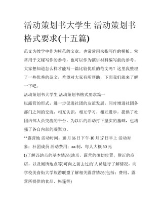 活动策划书大学生 活动策划书格式要求(十五篇)