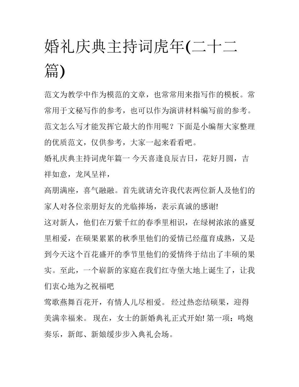 婚礼庆典主持词虎年(二十二篇)_第1页