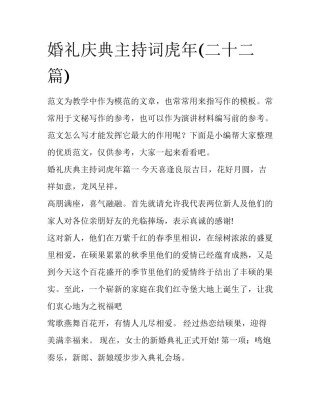 婚礼庆典主持词虎年(二十二篇)