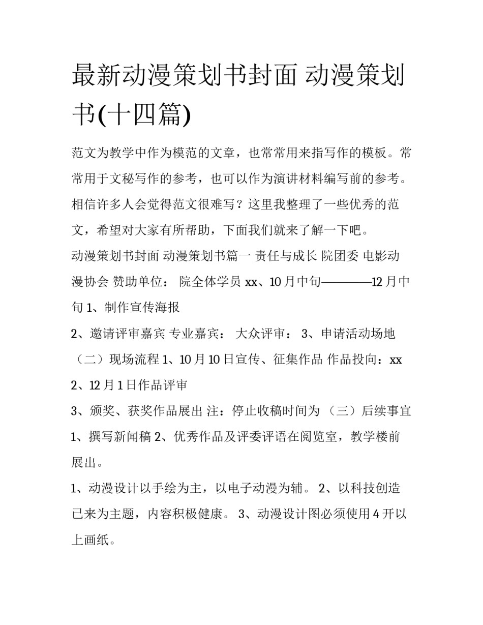 最新动漫策划书封面 动漫策划书(十四篇)_第1页