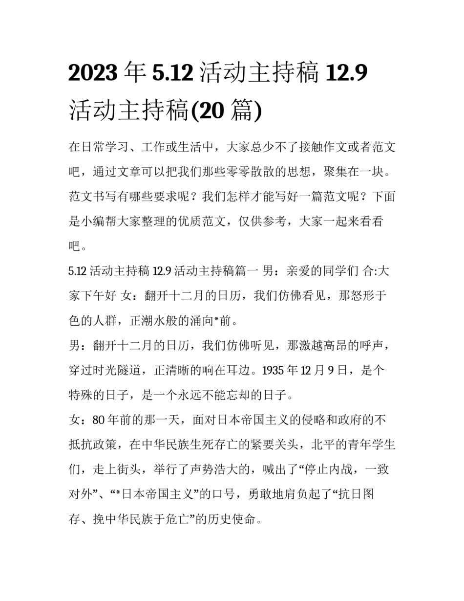 2023年5.12活动主持稿 12.9活动主持稿(20篇)_第1页
