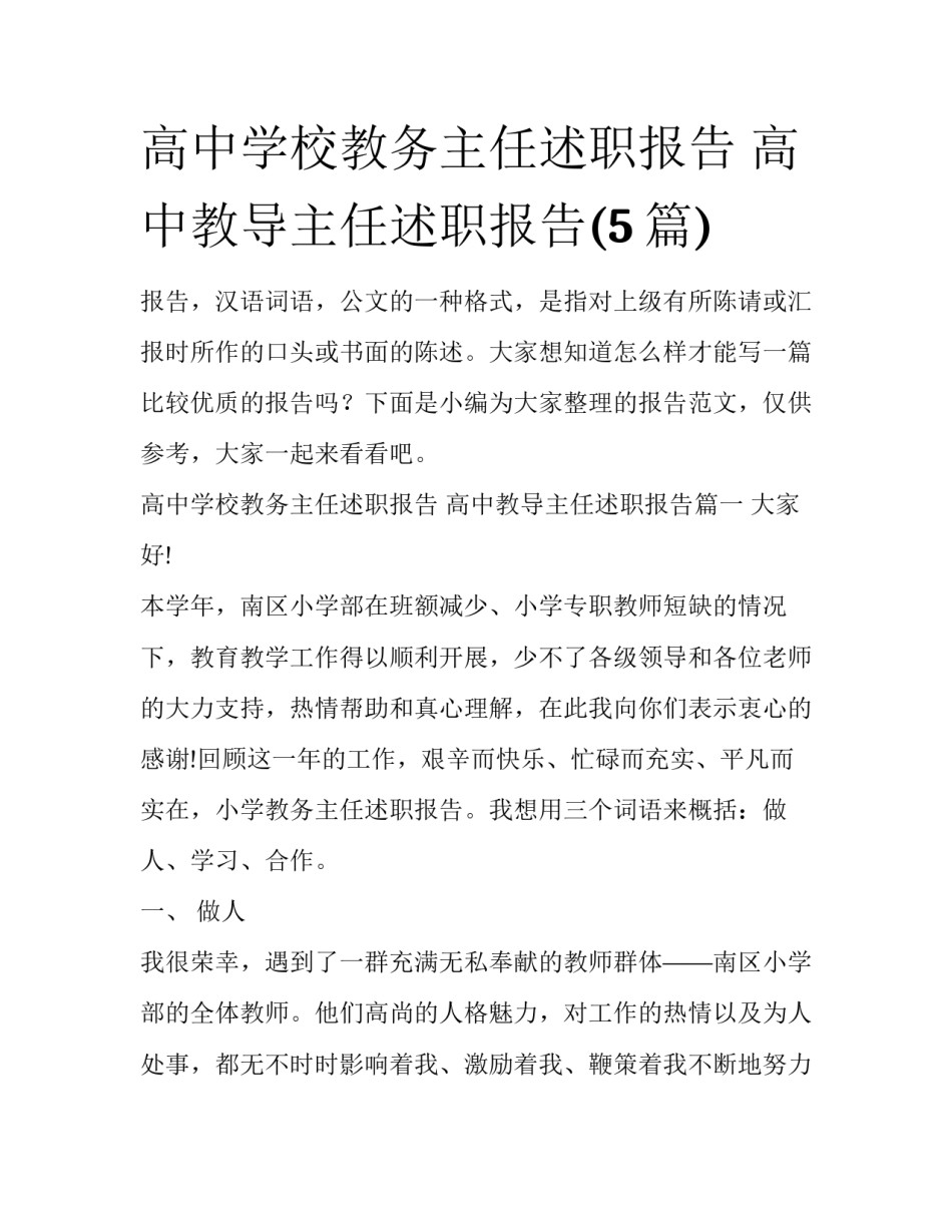 高中学校教务主任述职报告 高中教导主任述职报告(5篇)_第1页