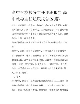 高中学校教务主任述职报告 高中教导主任述职报告(5篇)